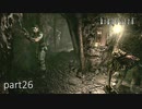 【実況】さっくり進めたいバイオハザードpart26【バイオハザードHD】