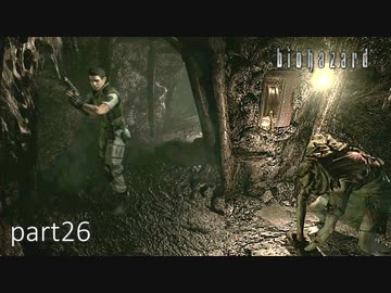 【実況】さっくり進めたいバイオハザードpart26【バイオハザードHD】