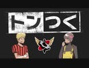 【生放送】トンつく！RE 第21回　 2022年5月14日放送【アーカイブ】