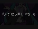 人が歌う曲じゃない/SajEst  歌ってみました。ver.柚子風味