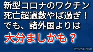 新型コロナコロナワクチンの関連死がとんでもない数に、でも、日本はましかも