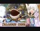 【天穂のサクナヒメ】ゆかあさんとごはんを作ろう　１９杯目
