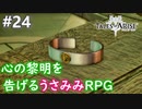 【テイルズオブアライズ】心の黎明が今告げる。立ち上がれ私たちの物語【女性実況】＃２４