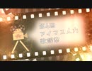 【未経験者・初心者】第4回アイマス人力歌謡祭・開催告知【みんな大歓迎】