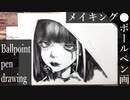 【ボールペン画メイキング】魔女 - その3 -【Ballpoint pen drawing】
