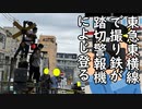 東急東横線で撮り鉄が踏切警報機によじ登り電車を止めて運転手に怒られる
