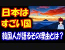 【韓国の反応】 日本が すごい国であるという 理由 「アメリカと戦争した後 パートナーとなり、 政治的な混乱が ほとんどない 唯一の先進国」