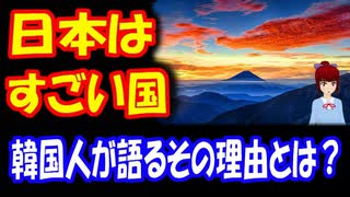 【韓国の反応】 日本が すごい国であるという 理由 「アメリカと戦争した後 パートナーとなり、 政治的な混乱が ほとんどない 唯一の先進国」