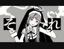 神っぽいな歌ってみた／たつま