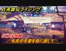 百英雄伝 Rising　クエスト攻略　毛皮の冬着を母に渡して　＃６９