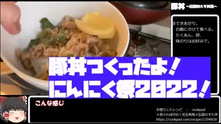 【ニンニク祭2022】豚丼～伝説のスタ丼風～【あなたの食卓に一品を】