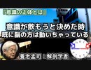 養老孟司 「意識は脳の排泄物」 ～ベンジャミン・リベットの自由意志実験～