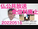 NHK真っ青！フランスの公共放送が受信料廃止を決定、BBCも2年間無料実験決定20220515