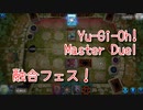 【Yu-Gi-Oh! Master Duel 融合祭】一生懸命組んだデスピアデッキでHEROデッキと戦う！！このフェス、地獄かもしれない…！【Part2】