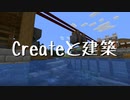 【Minecraft】Createと建築 Part.8