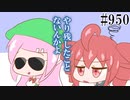 【日常HANASU950】やり残したこと【重音テト・桃音モモ】