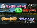 【TAS】リッジレーサーV ゴキブリカーに会いに行く Part11 デュークGP ラウンド1,2