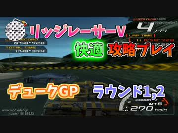 【TAS】リッジレーサーV ゴキブリカーに会いに行く Part11 デュークGP ラウンド1,2