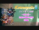 【エストポリス伝記Ⅱ】コトノポリス伝記 第8話後編【VOICEROID劇場】