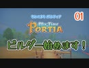 【ゆっくり実況】きみのまち ポルティア part1【ポルティア】