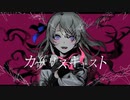 カプリスキャスト　歌ってみた【ciocco＊】