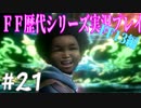 ファイナルファンタジー歴代シリーズを実況プレイ‐FF13編‐【21】
