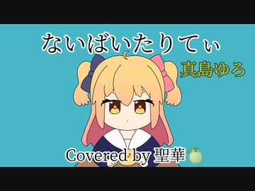 【歌ってみた】P丸様。の『ないばいたりてぃ』をCoverさせて頂きました(*´∀｀)