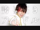 【momotaro】元メンズアイドルが【誇り高きアイドル】踊ってみた