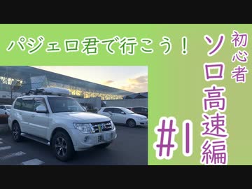 [ボイロ車載]初心者、初めてのソロ高速ドライブ