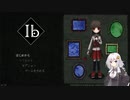 紲星あかりが征く、Ib Part1