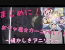 おジャ魔女カーニバル！！まじめに歌ってみた！