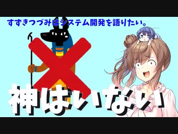 【すずきつづみがシステム開発を語る】神はいない