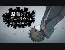 【歌うボイスロイド】深海シティアンダーグラウンド【水奈瀬コウカバー】