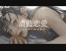 【初投稿】濃藍恋愛 feat.初音ミク(Hatsune Miku) / サクナノハナ(Sakunanohana) / オリジナル