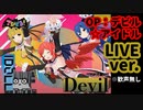 【でびどる！】OP／デビル☆アイドル ※full・歌詞・MAD・AMV・LIVEバージョン