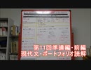 第11回準備前編・現代文・ポートフォリオ読解