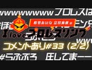 【ゲスト宮瀬玲奈】相羽あいな 富田麻帆の I Love プロレスリング 第33試合 (part2/2) (コメ有)