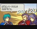 【ゆっくり】ＦＥ聖魔縛りプレイ幸運の槍・外伝　part20【エイハー】