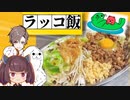 【ニンニク祭2022】やらない夫でも作れる、ジェネリックラッコ飯【やらない夫】【東北きりたん】【タカハシ】【VOICEROIDキッチン】【料理】