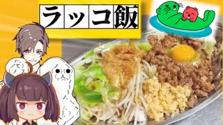 【ニンニク祭2022】やらない夫でも作れる、ジェネリックラッコ飯【やらない夫】【東北きりたん】【タカハシ】【VOICEROIDキッチン】【料理】