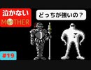 【実況】最後まで泣かない！ #19【MOTHER】