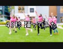 【オタクが】45秒 踊ってみた【回ってみた】