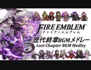 【ファイアーエムブレム】歴代終章BGMメドレー【FE】