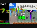 マリオ初心者向け講座　２０２回「フェアリンについて・後編」