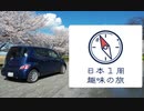 【予告編】日本1周趣味の旅【Part0】