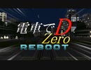 【A列車で行かない】電車でD~zero~ Reboot②