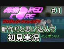 アーマードコアPPを新作だと思い込んで初見実況 #1 【アーマード・コア プロジェクトファンタズマ】【初見歓迎】