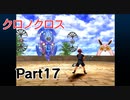 クロノクロス　ラジカルドリーマーズエディション　Part17