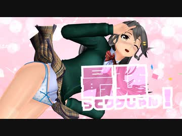 【MMD】ごーまいうぇい！　榛名　ＪＫスタイル　暑さ対策対応バージョン【Ray-MMD1.52　ぱんつ注意】