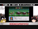 【高画質】ダビスタ９６でダービー馬を作る＃２９　春の盾こそ欲しい！